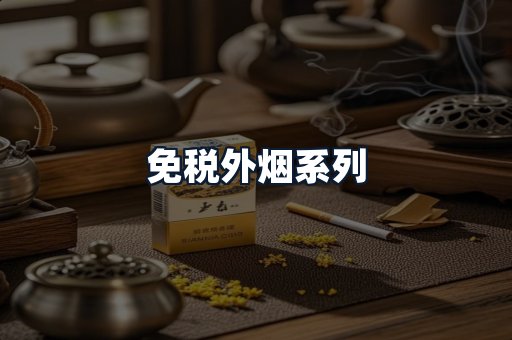 免税外烟系列